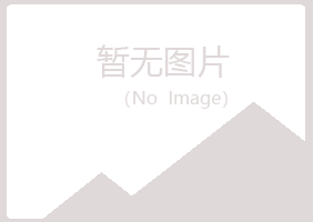 贵池忆山水泥有限公司